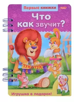 Что как звучит?