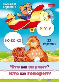 Что как звучит? Кто как говорит? Набор из 32 обучающих карточек