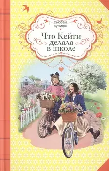 Что Кейти делала в школе : повесть