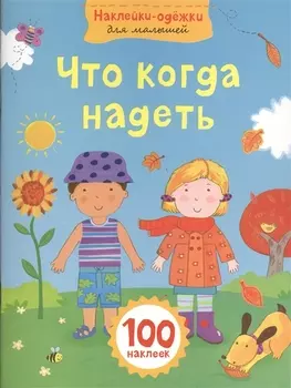Что когда надеть