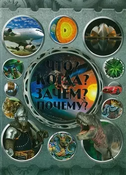 Что Когда Зачем Почему