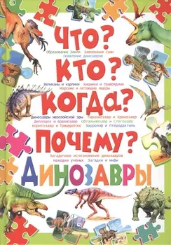 Что?Кто?Когда?Почему?Динозавры