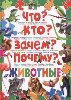 Что? Кто? Зачем? Почему? Животные