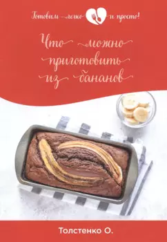 Что можно приготовить из бананов