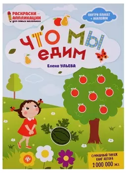 Что мы едим: книжка-раскраска дп