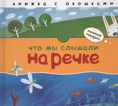 Начинаю говорить. Что мы слышали на речке