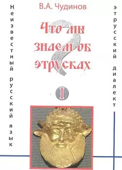 Что мы знаем об этрусках