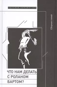 Что нам делать с Роланом Бартом