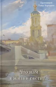 Что нам в жизни светит…