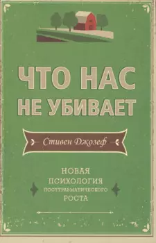 Что нас не убивает. Новая психология посттравматического роста