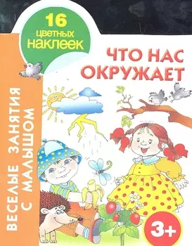 Что нас окружает