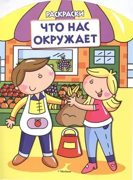 Что нас окружает (раскраски с вырубкой и цветн.образцами)