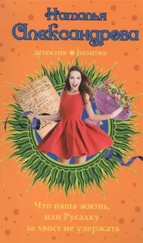 Что наша жизнь или Русалку за хвост не удержать