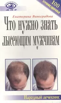 Что нужно знать лысеющим мужчинам