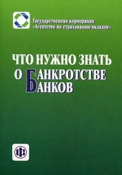Что нужно знать о банкротстве банков