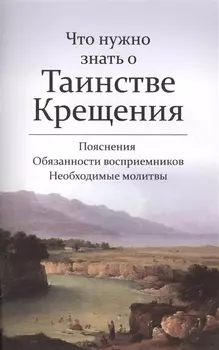 Что нужно знать о Таинстве Крещения Пояснения Обязанности восприемников Необходимые молитвы