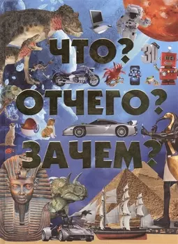 Что Отчего Зачем