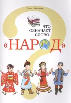 Что означает слово "Народ"?