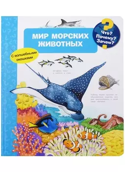 Что? Почему? Зачем? Мир морских животных (с волшебными окошками)