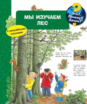 Что Почему Зачем Мы изучаем лес с волшебными окошками