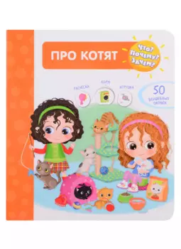 Что? Почему? Зачем? Про котят. 50 волшебных окошек