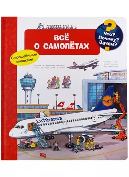 Что? Почему? Зачем? Все о самолётах (с волшебными окошками)