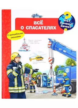 Что? Почему? Зачем? Все о спасателях (с волшебными окошками)