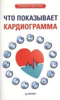 Что показывает кардиограмма