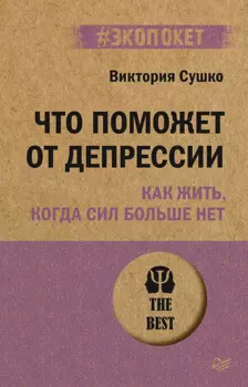 Что поможет от депрессии. Как жить, когда сил больше нет (#экопокет)