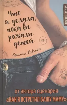 Что я делала,пока вы рожали детей