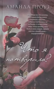 Что я натворила?