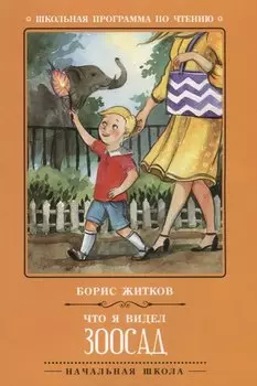 Что я видел: зоосад