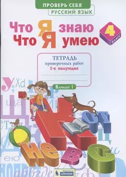 Что я знаю. Что я умею. Математика. 4 класс. Тетрадь проверочных работ. Часть 1 (1-е полугодие). Вариант I, II