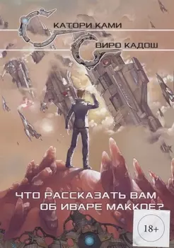 Что рассказать вам об Иваре Маккое (илл. Конниковой)