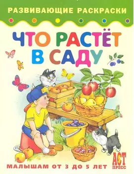 Что растет в саду. Книжка-раскраска для малышей от 3 до 5 лет