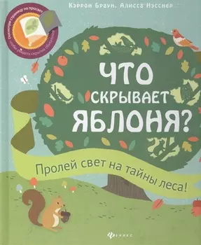 Что скрывает яблоня