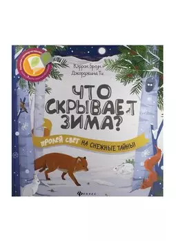 Что скрывает зима?
