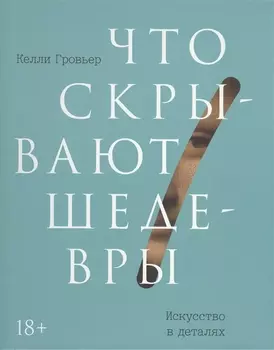 Что скрывают шедевры. Искусство в деталях