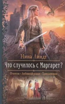 Что случилось с Маргарет?