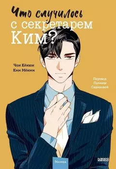Что случилось с секретарем Ким? Том 2 (Что не так с секретарём Ким?). Манхва