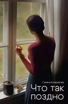 Что так поздно?