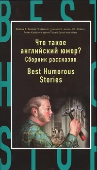 Что такое англ.юмор?Сборник рассказов