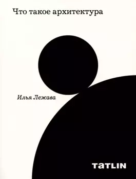 Что такое архитектура