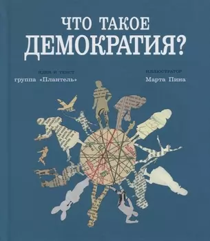 Что такое демократия