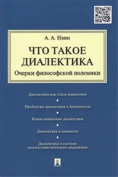 Что такое диалектика. Очерки философской полемики
