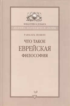 Что такое еврейская философия