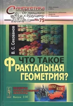 Что такое фрактальная геометрия? № 75