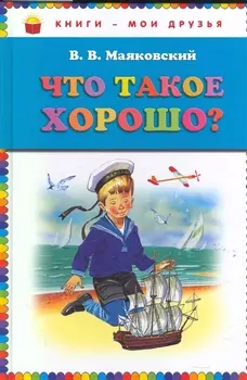 Что такое хорошо?