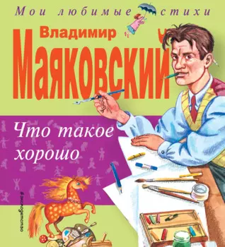 Что такое хорошо, что такое плохо