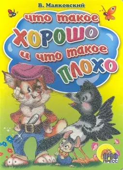 Что такое хорошо и что такое плохо?